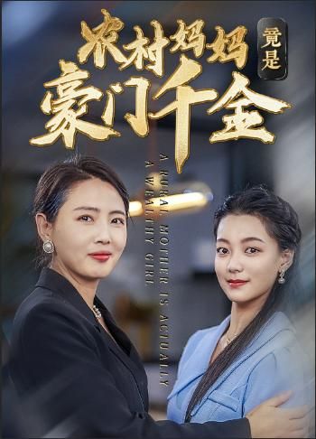 农村妈妈竟是豪门千金 第09集