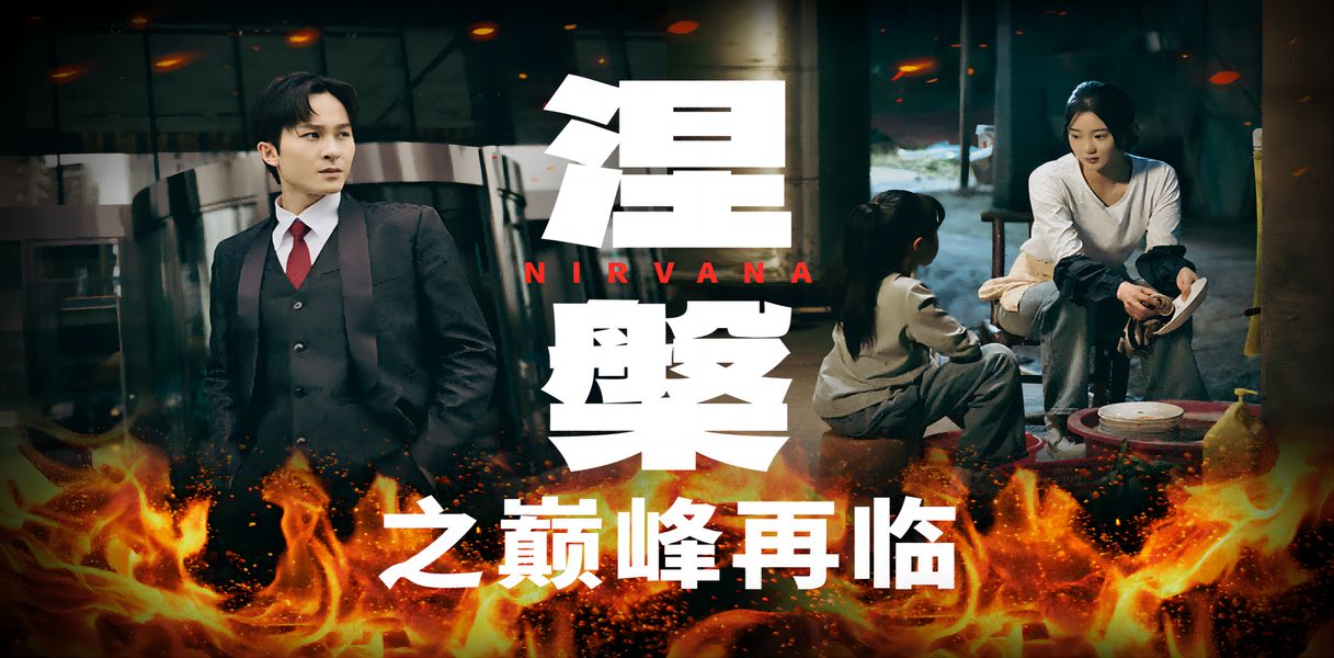 涅槃之巅峰再临 第02集