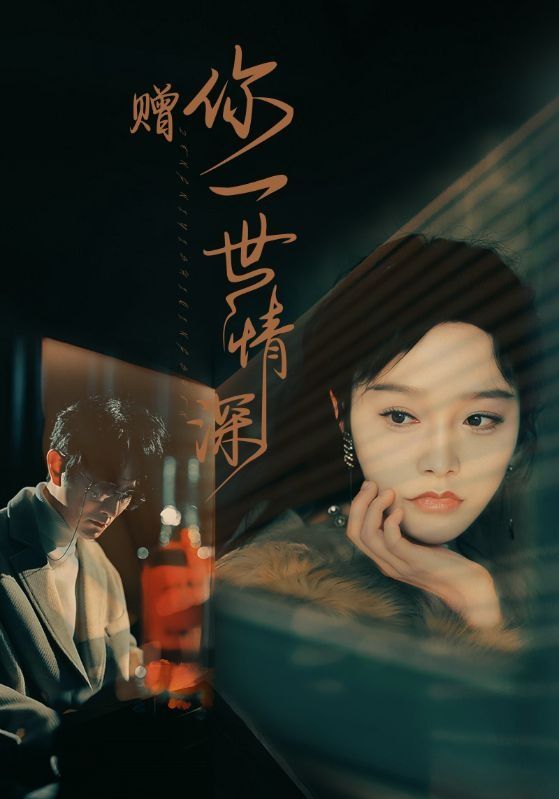 赠你一世情深 第04集