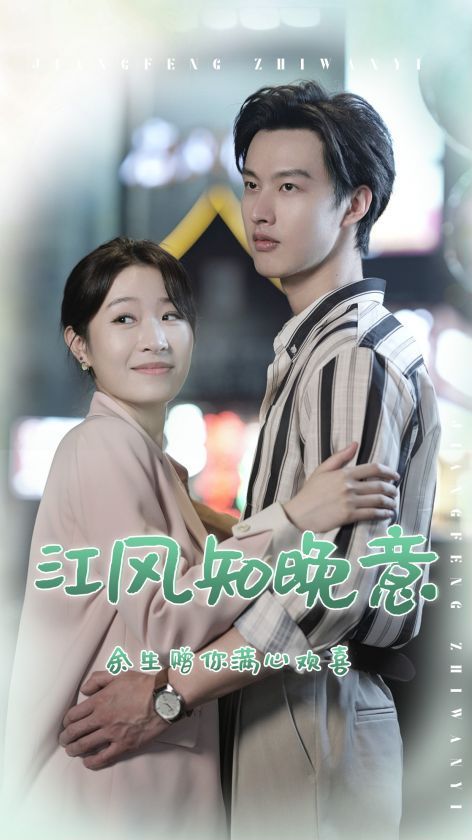 江风知晚意 第85集