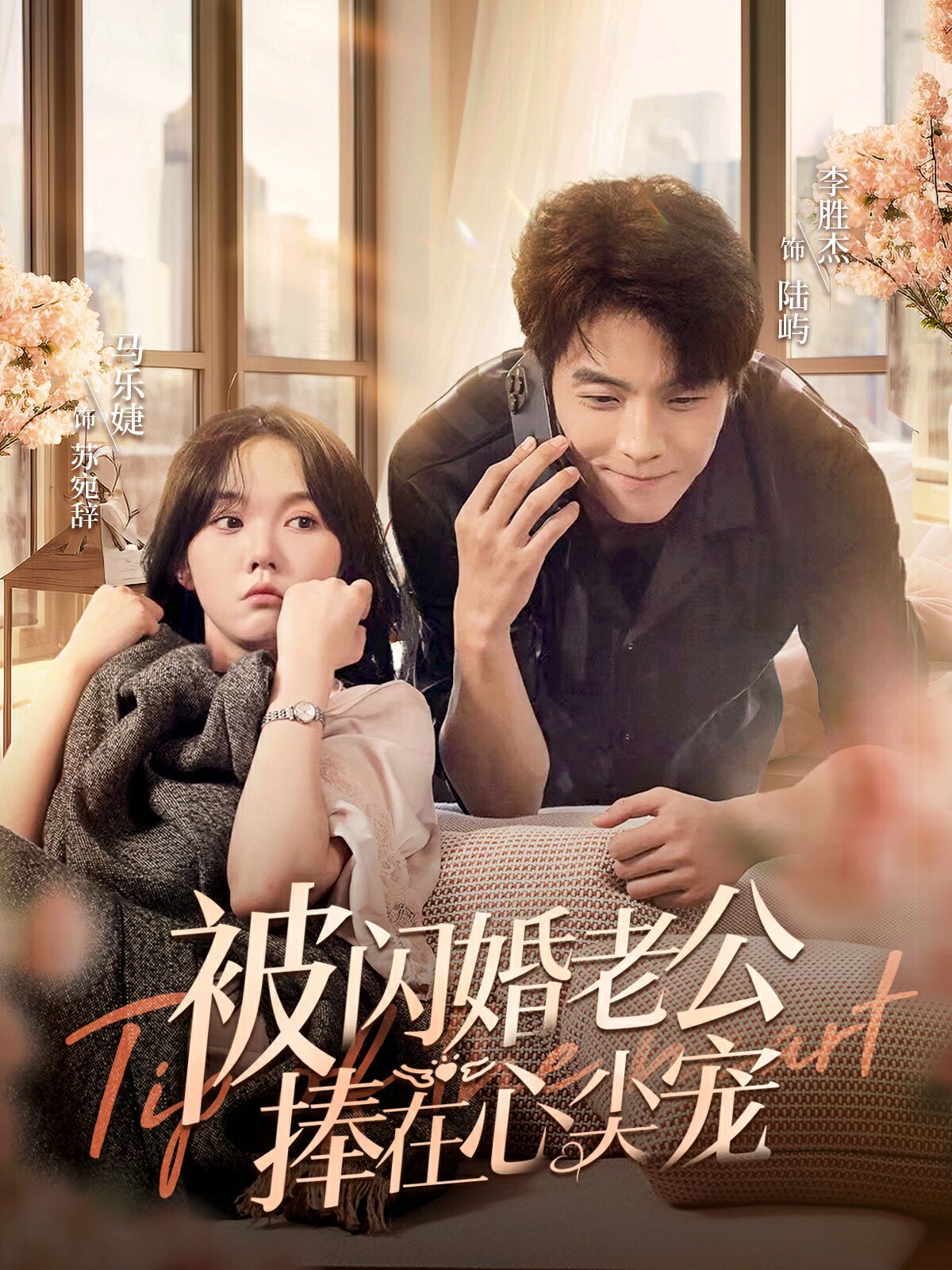 被闪婚老公捧在心尖宠 第03集