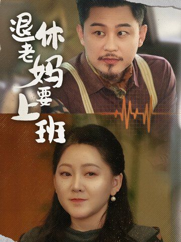 退休老妈要上班 第4集