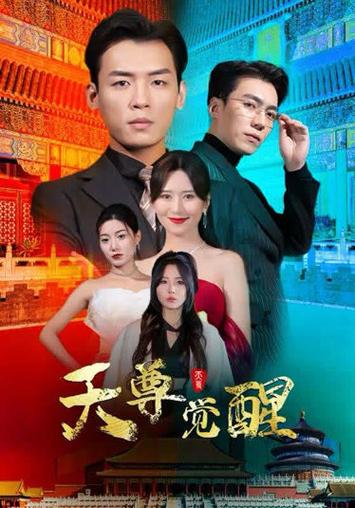 天尊觉醒 第21-40集