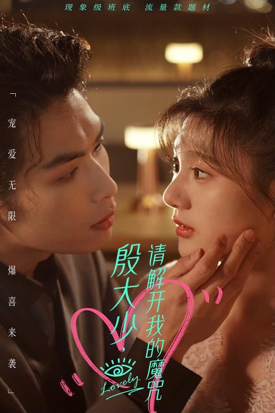 殷大少，请解开我的魔咒 第44集