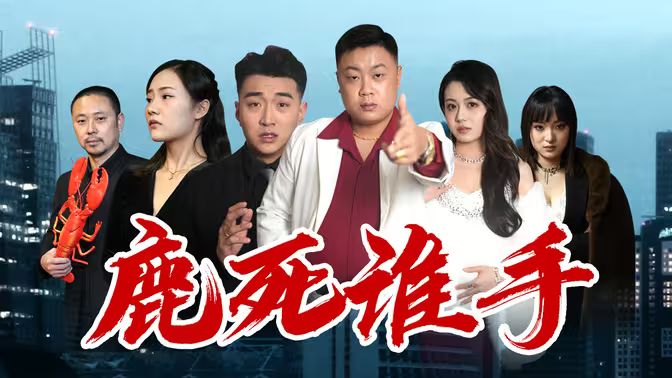 鹿死谁手 第31-60集