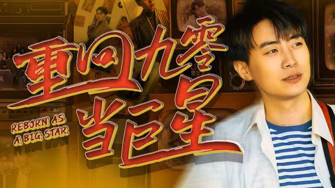 重回九零当巨星 第21-40集