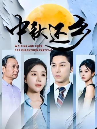 中秋还乡 全集完结(大结局)