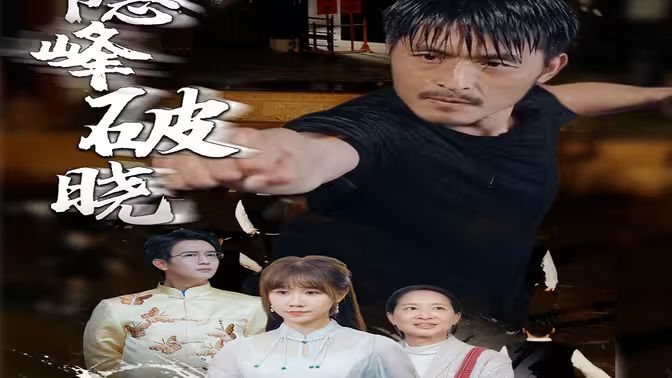 隐峰破晓 第02集