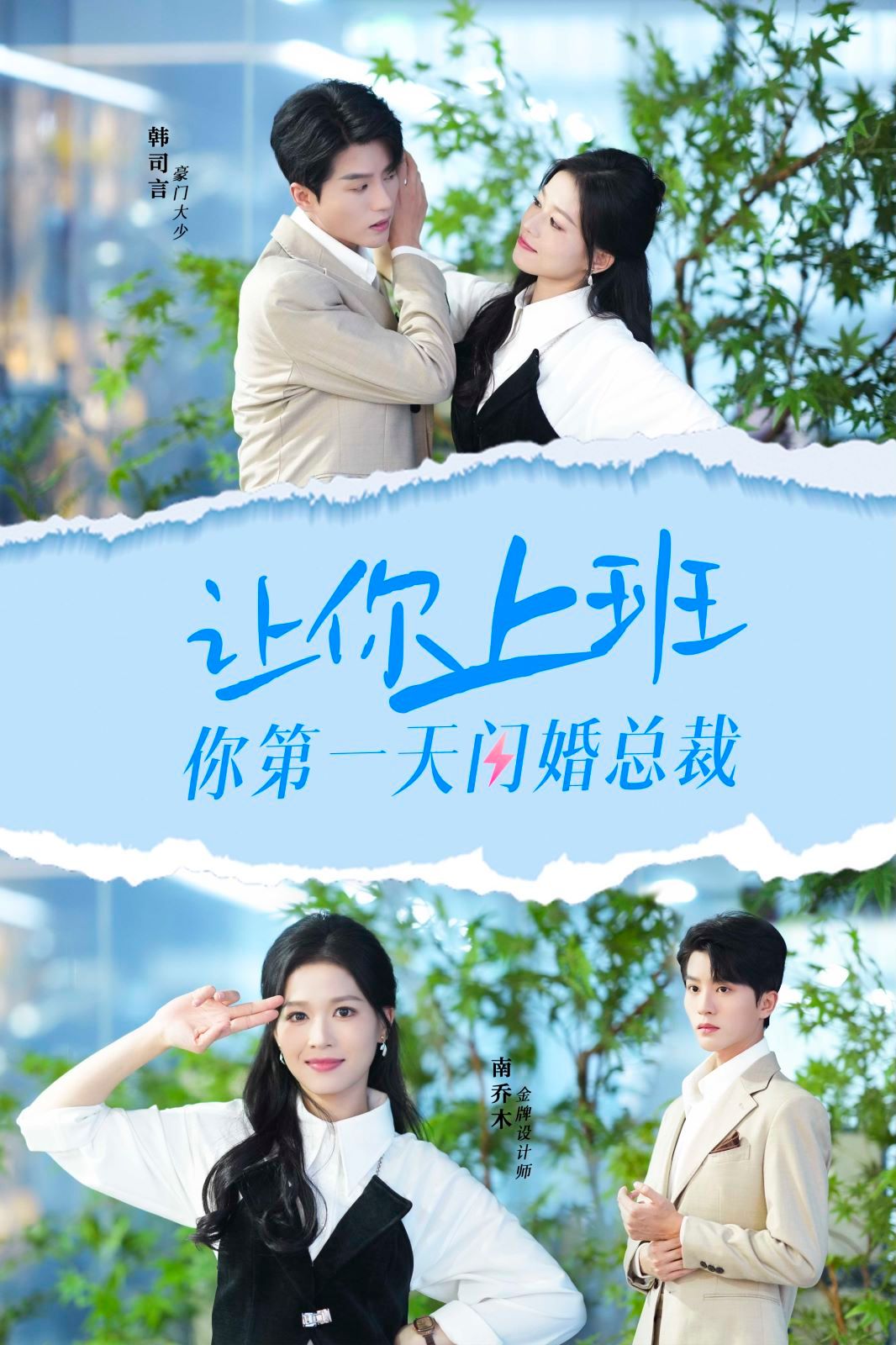 让你上班你第一天闪婚总裁 第02集