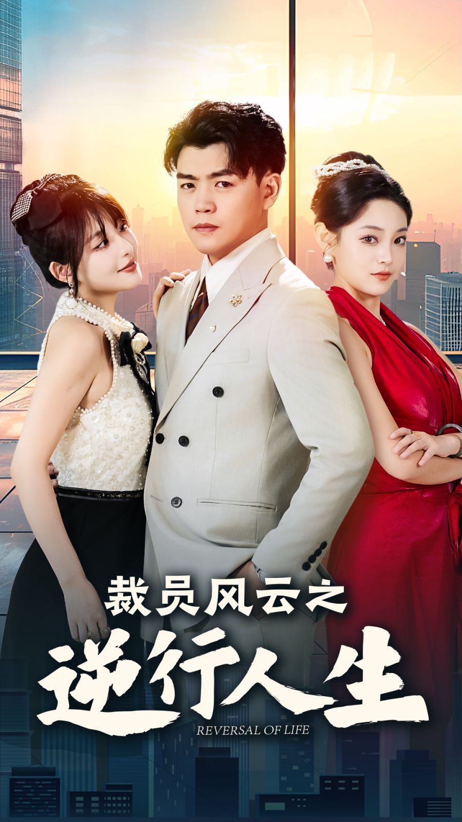 裁员风云之逆行人生 第32集