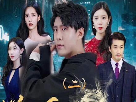 新版：逆天龙婿 第2集