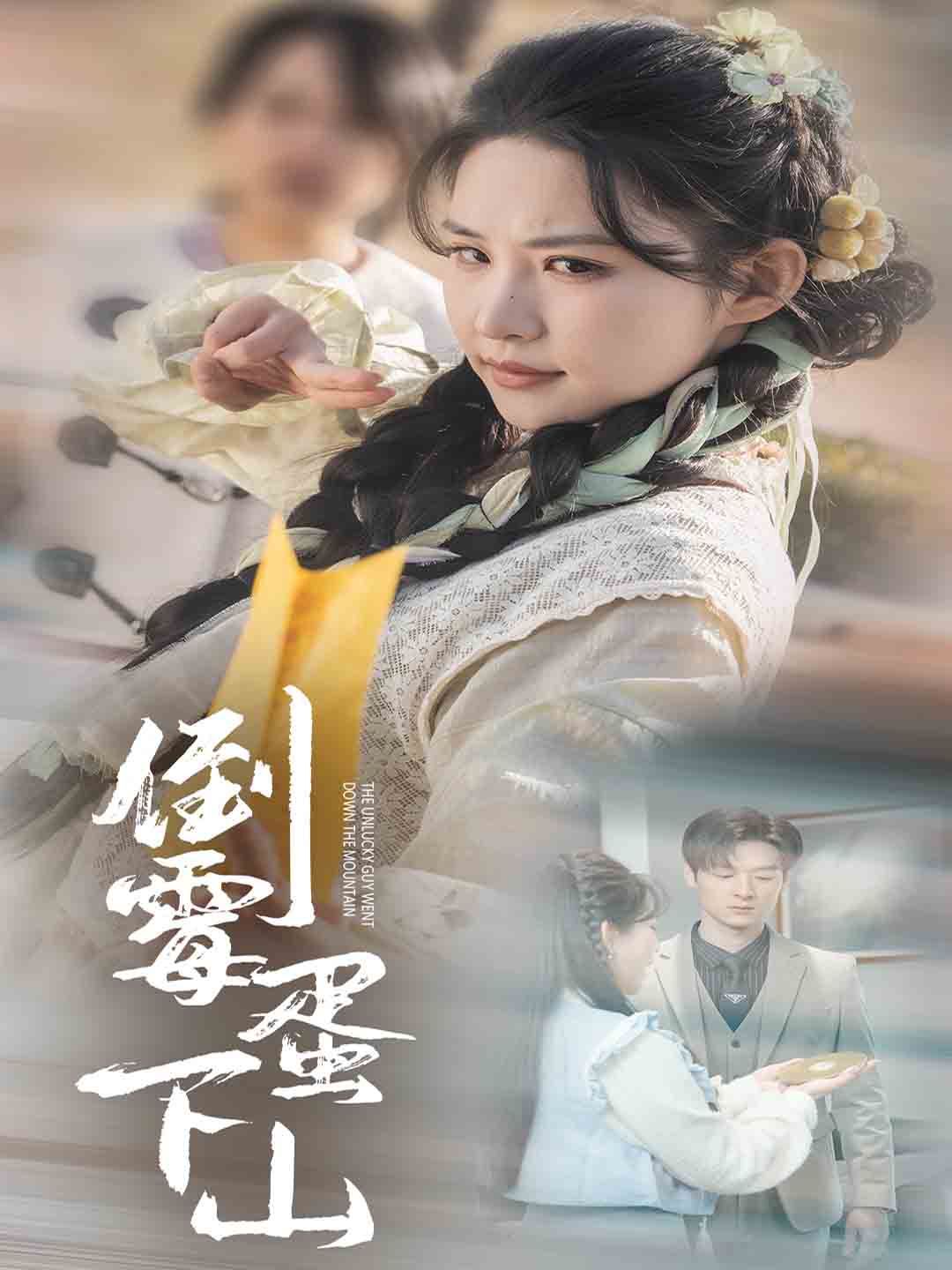 倒霉蛋下山 第7集