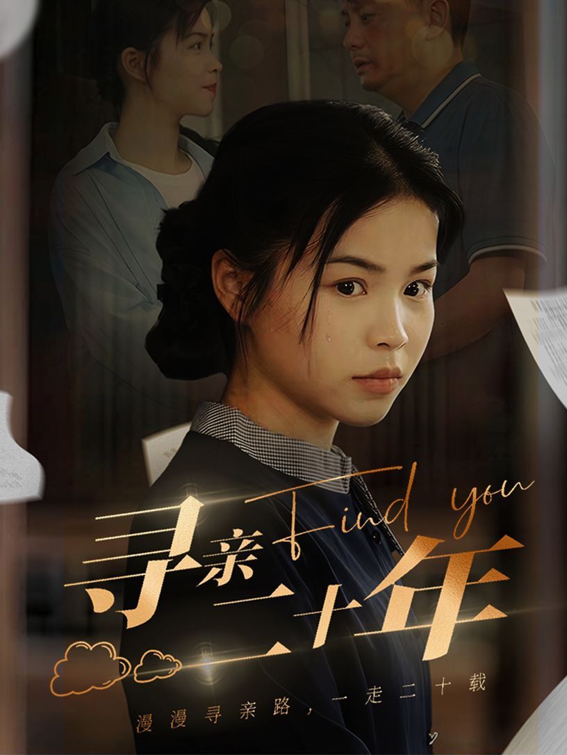 寻亲二十年 第09集