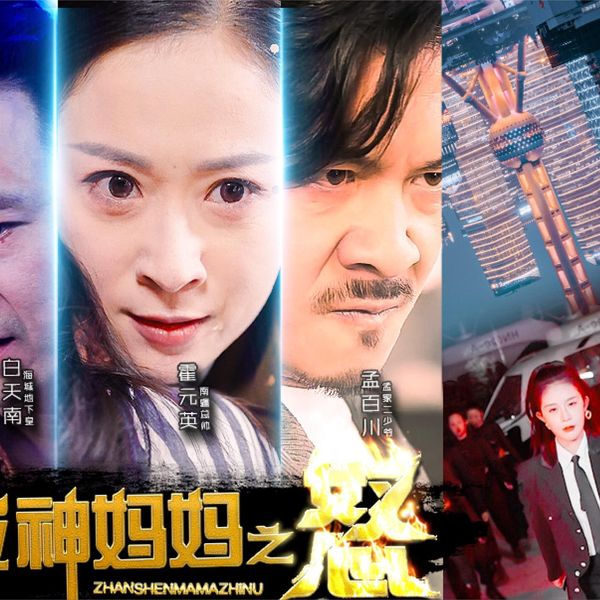 战神妈妈之怒 第03集