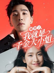 摊牌了我就是千金大小姐 第21-40集