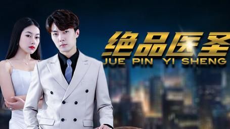 绝品医圣 第101集