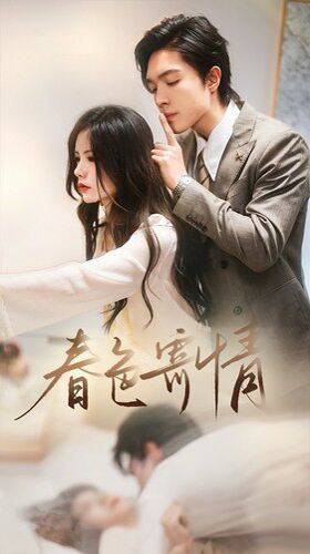 春色寄情 第02集