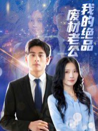 我的绝品废材老公 第02集