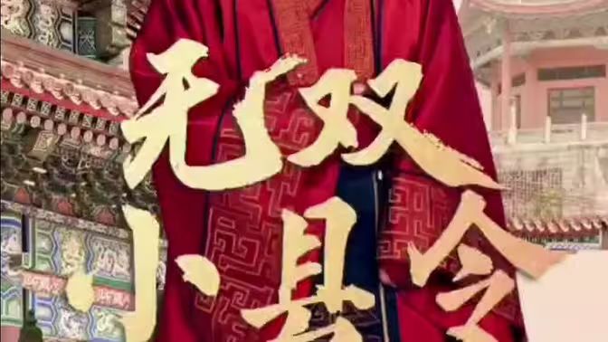 无双小县令 第21-40集