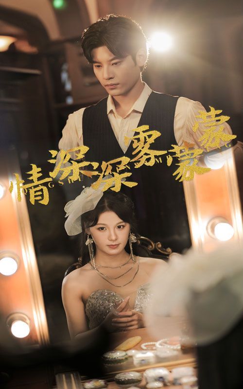 情深深雾蒙蒙 第02集