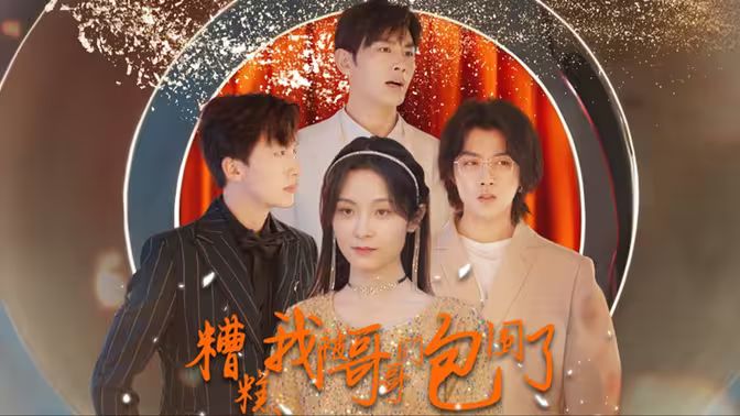 糟糕我被哥哥们包围了 第76集