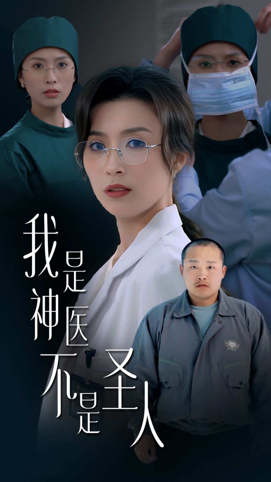 我是神医不是圣人 第21-35集完结(大结局)