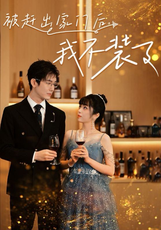 被赶出家门后，我不装了 第02集