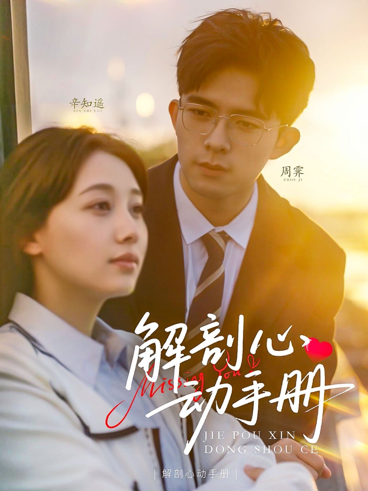 解剖心动手册 第61-90集完结(大结局)