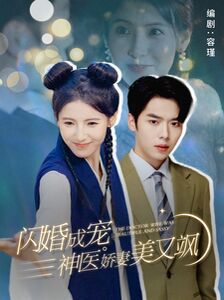 闪婚成宠神医娇妻美又飒 第03集