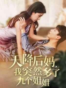 天降后妈我突然多了九个姐姐 第21-40集