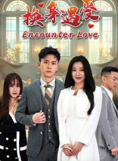 换身遇爱 第1-20集