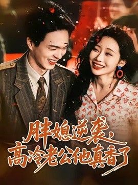 胖媳逆袭，高冷老公他真香了(全集)
