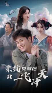 系统觉醒后我一飞冲天 第03集