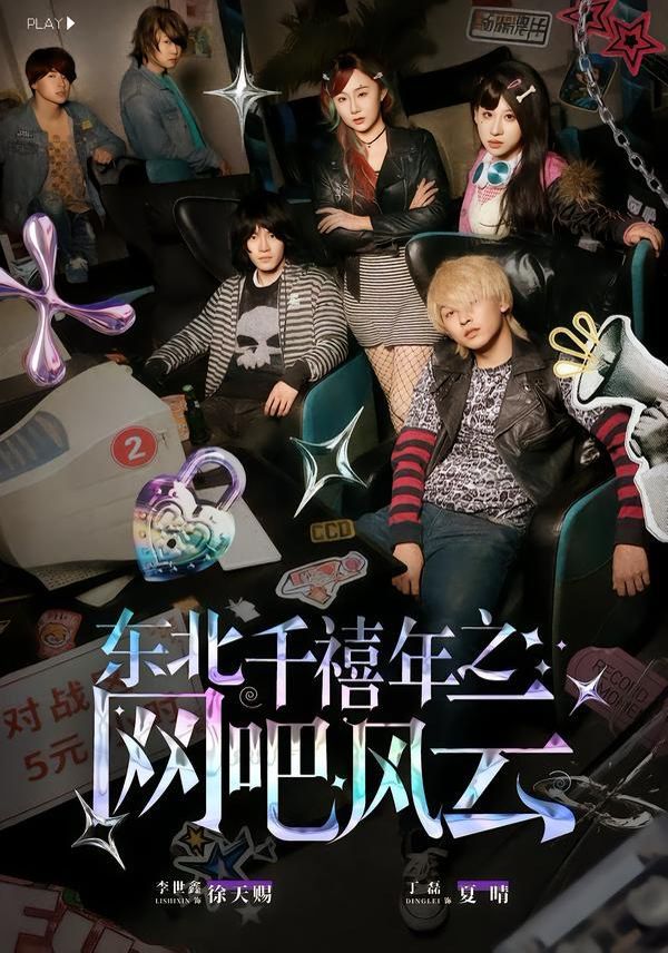 东北千禧年之网吧风云(全集)