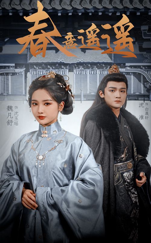 春意遥遥 第41-50集完结(大结局)