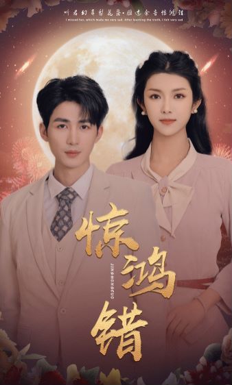 惊鸿错 第03集