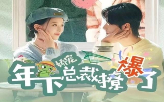 娇宠年下总裁撩爆了 第21-40集