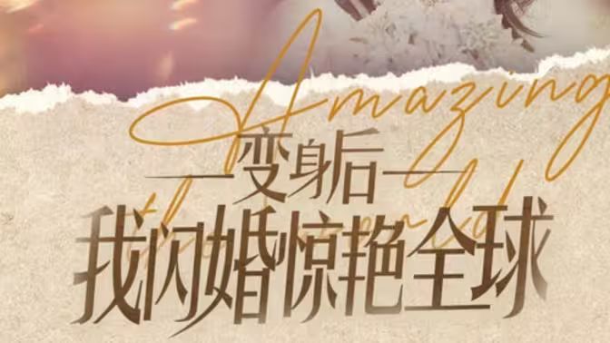 变身后我闪婚惊艳全球 第1-20集