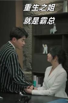 重生之姐就是霸总 第21-40集