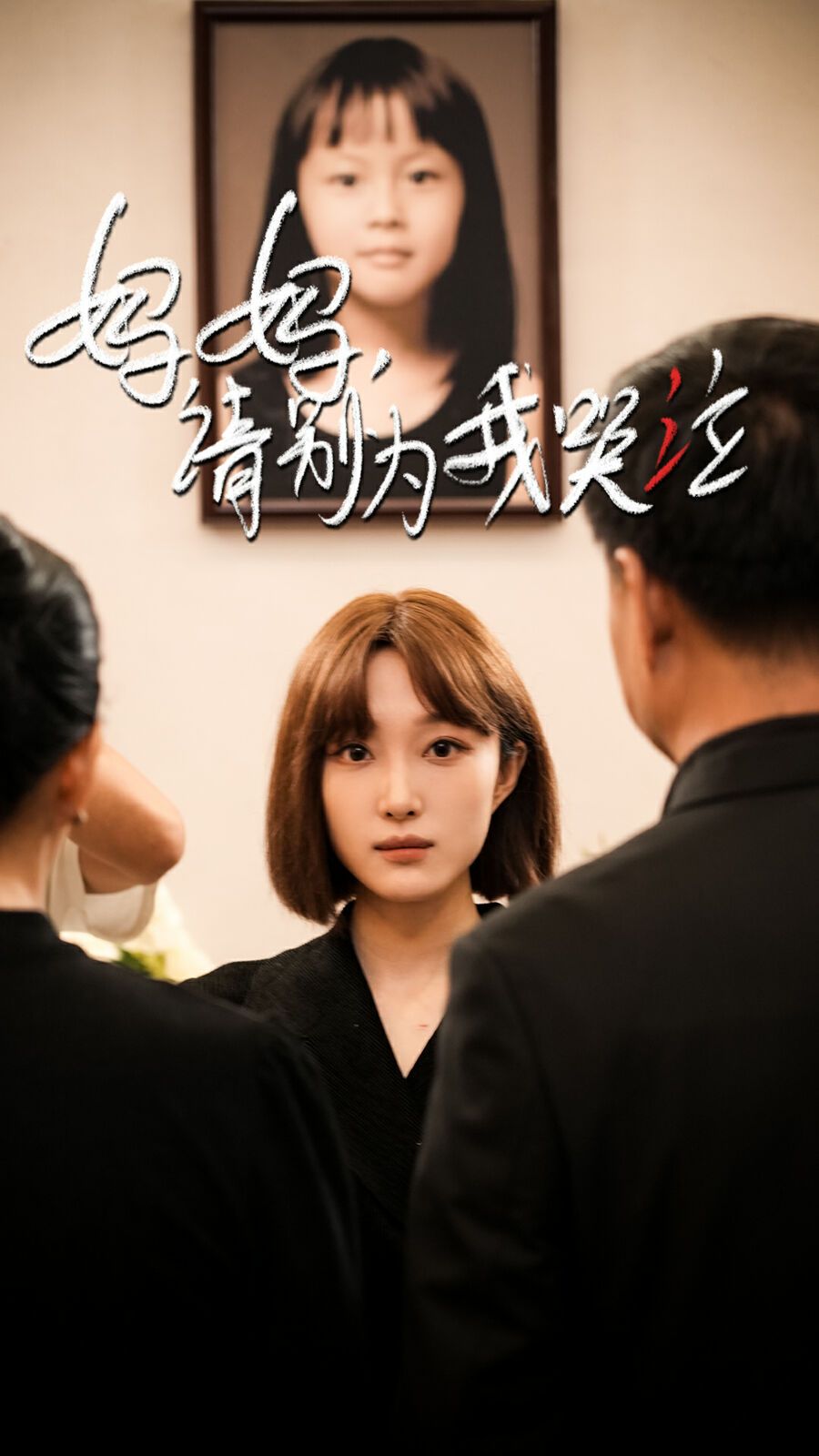 妈妈请别为我哭泣 第03集