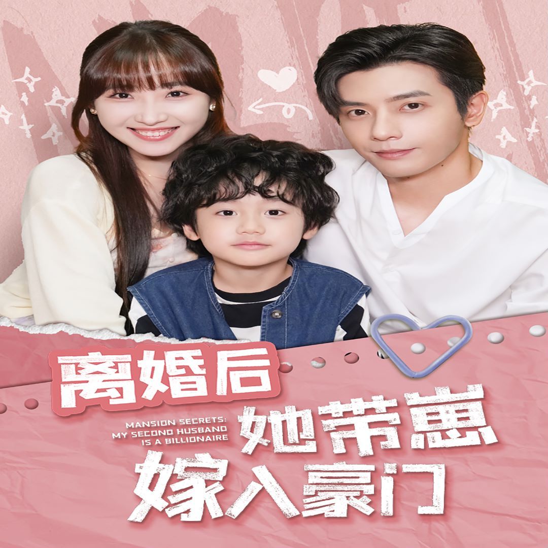 离婚后她带崽嫁入豪门 第02集