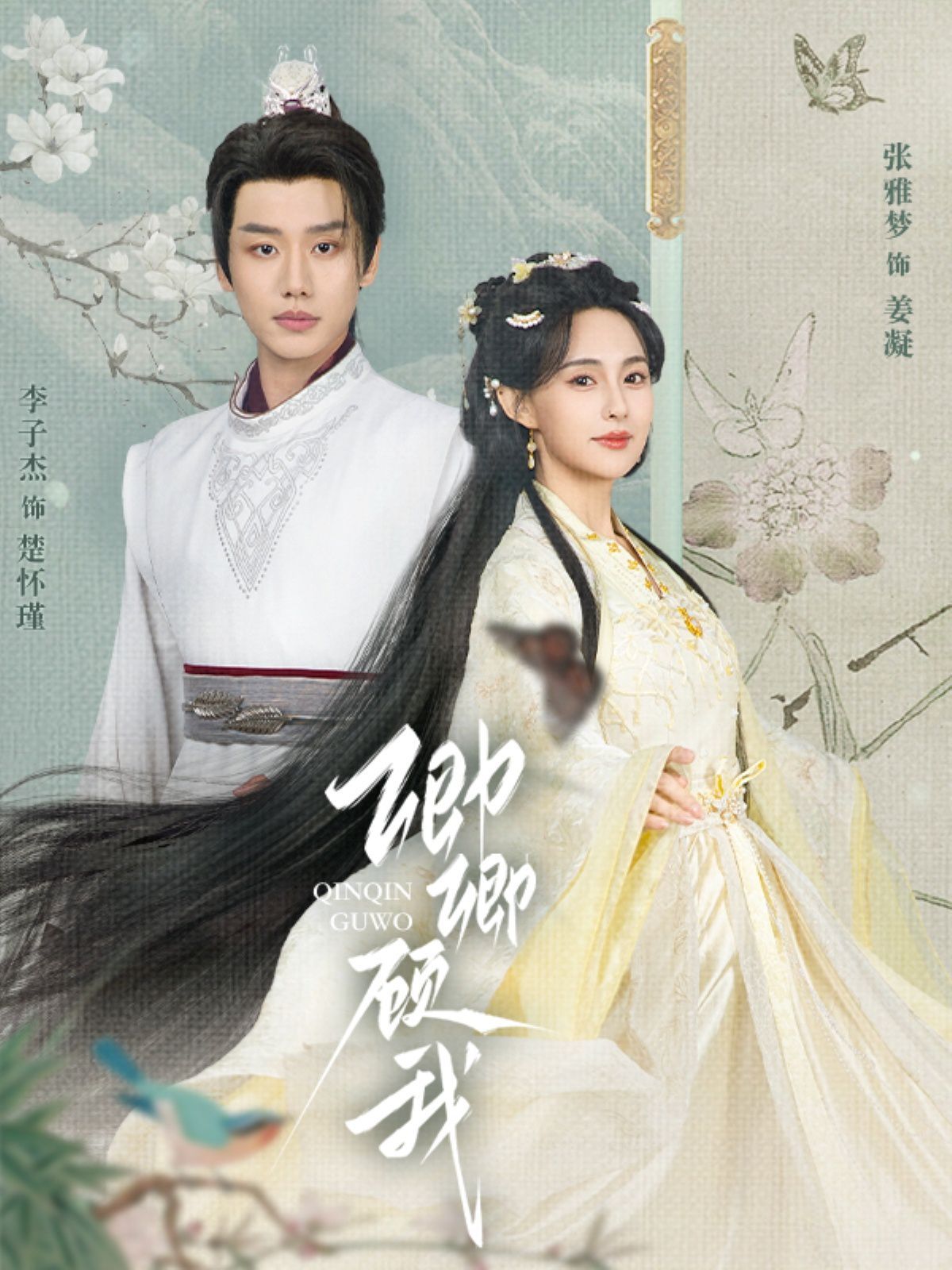 卿卿顾我 第1-20集