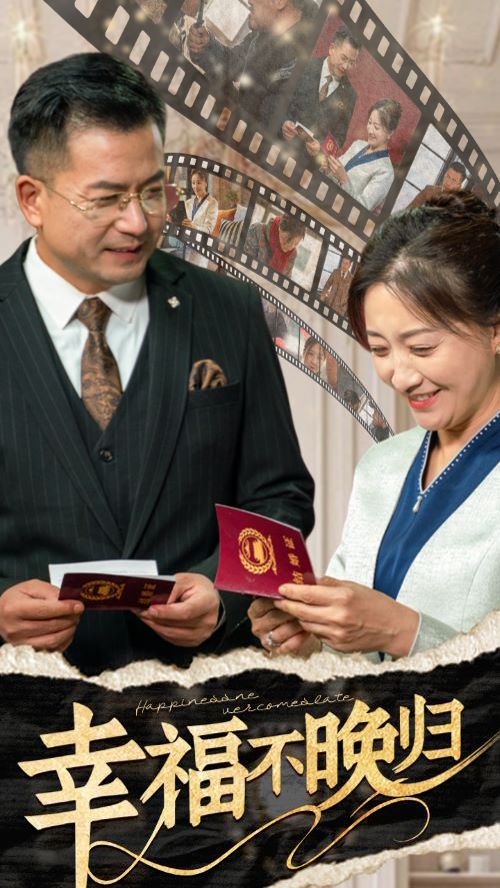 幸福不晚归 第51集