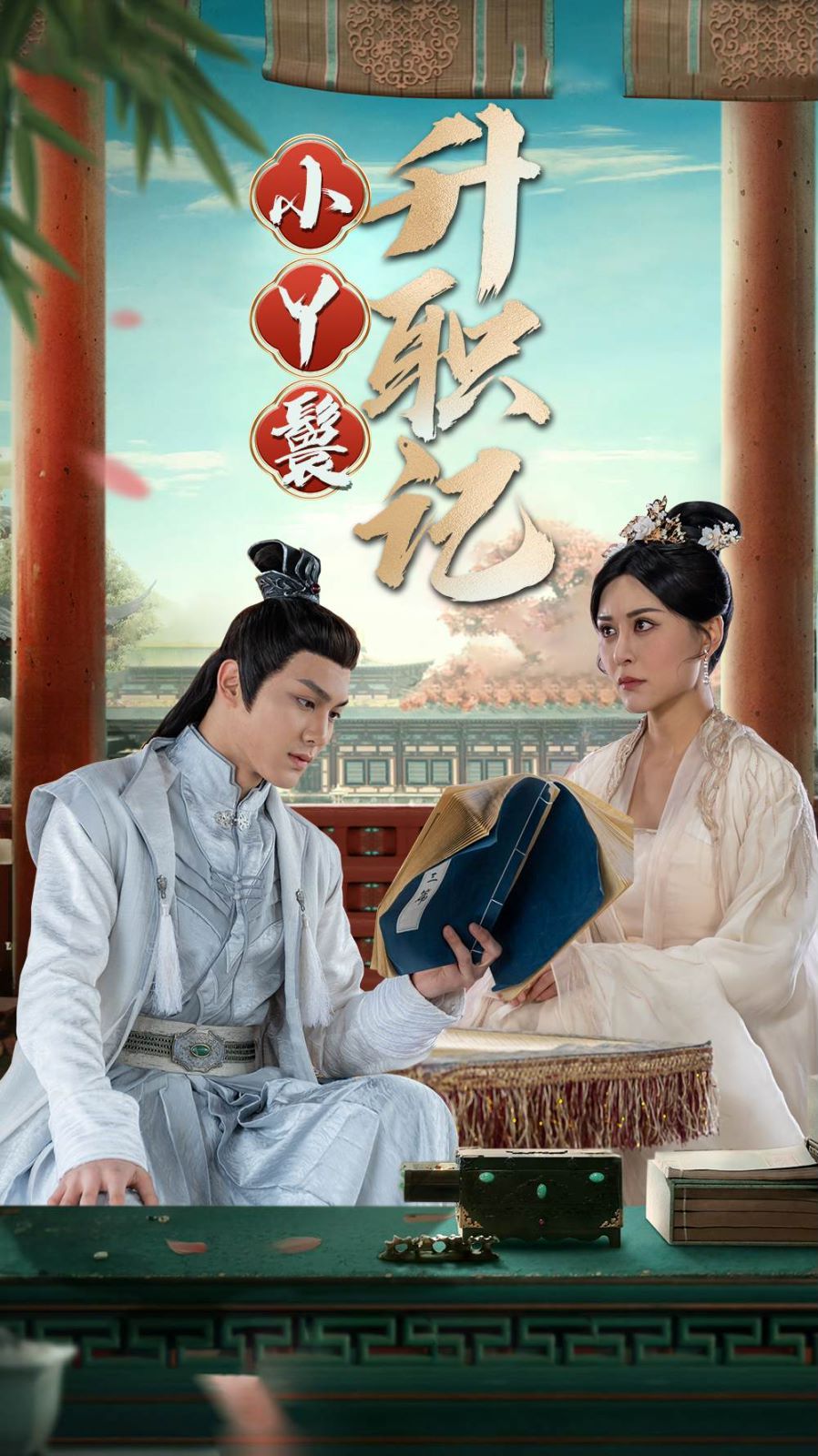 小丫鬟升职记 第03集