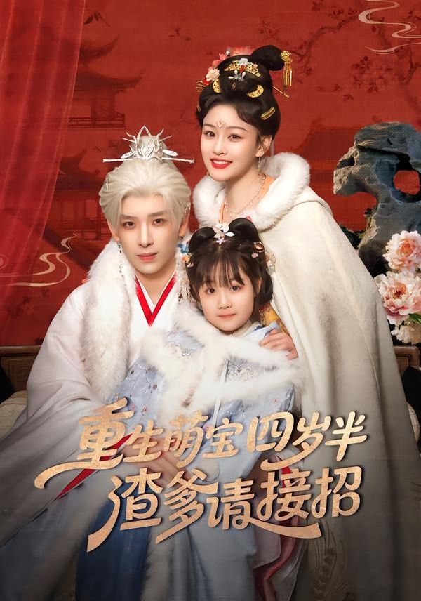 重生萌宝四岁半，渣爹请接招(全集)