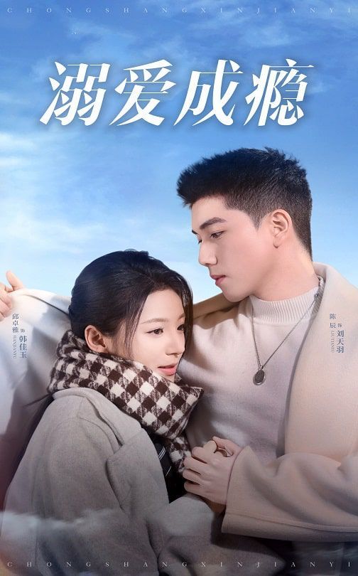 溺爱成瘾 第5集