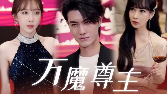 万魔尊主 第02集