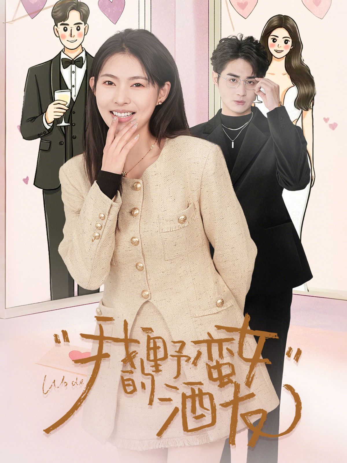 我的野蛮女酒友 全集完结(大结局)