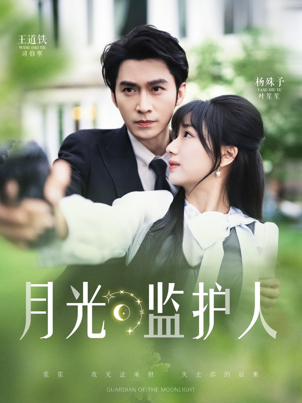 月光监护人 第31-70集完结(大结局)