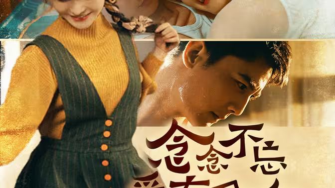 念念不忘爱有回响 第1-20集